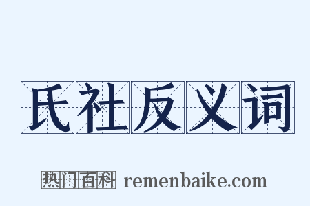 氏社反义词是什么意思的图片